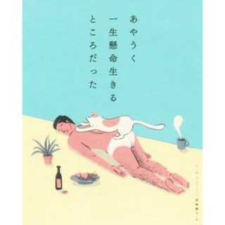 あやうく一生懸命生きるところだった／ハ・ワン(著者),岡崎暢子(訳者)(住まい/暮らし/子育て)