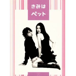 きみはペット　ＤＶＤ－ＢＯＸ(TVドラマ)