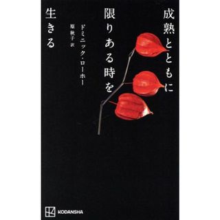 成熟とともに限りある時を生きる／ドミニック・ローホー(著者),原秋子(訳者)(住まい/暮らし/子育て)