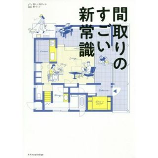 間取りのすごい新常識／エクスナレッジ(編者)(住まい/暮らし/子育て)