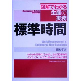 図解でわかる生産の実務　標準時間／田村孝文(著者)(科学/技術)