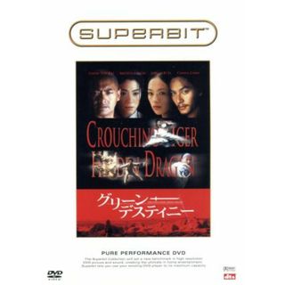 グリーン・デスティニー（ＳＵＰＥＲＢＩＴ）(外国映画)