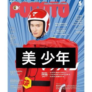 ジャニーズ(Johnny's)のPOTATO  2024年5月号　美少年　浮所貴飛　那須雄登(アイドルグッズ)