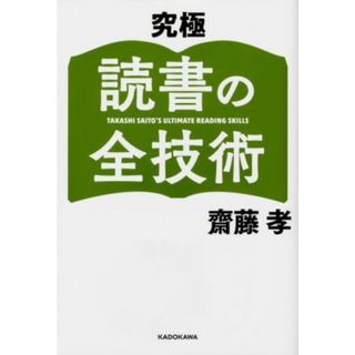 究極　読書の全技術／齋藤孝(著者)(ビジネス/経済)