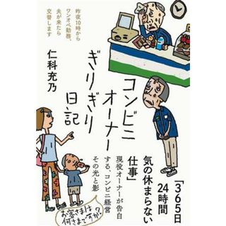 コンビニオーナーぎりぎり日記 昨夜１０時からワンオペ勤務、夫が来たら交替します／仁科充乃(著者)(ノンフィクション/教養)