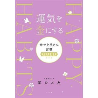 運気を金にする　幸せ上手さん習慣ＧＯＬＤ／星ひとみ(著者)(住まい/暮らし/子育て)