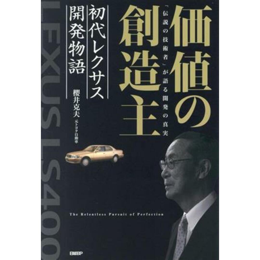 価値の創造主 初代レクサス開発物語 「伝説の技術者」が語る開発の真実/櫻井克夫(著者) エンタメ/ホビーの本(ビジネス/経済)の商品写真