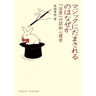 マジックにだまされるのはなぜか 「注意」の認知心理学 ＤＯＪＩＮ選書／熊田孝恒【著】(人文/社会)