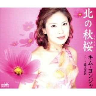 北の秋桜／恋人芝居(演歌)