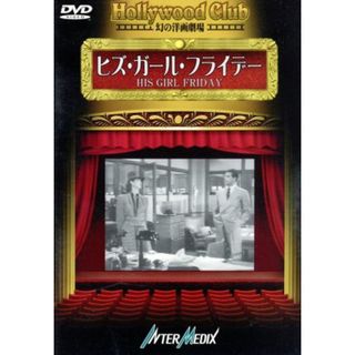 ヒズ・ガール・フライデー－Ｈｏｌｌｙｗｏｏｄ　Ｃｌｕｂ　幻の洋画劇場(外国映画)