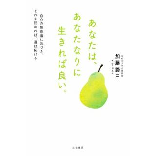 あなたは、あなたなりに生きれば良い。 自分の無意識に気づき、それを認めれば、道は拓ける／加藤諦三(著者)(住まい/暮らし/子育て)