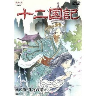 十二国記　風の海　迷宮の岸　第２巻(アニメ)