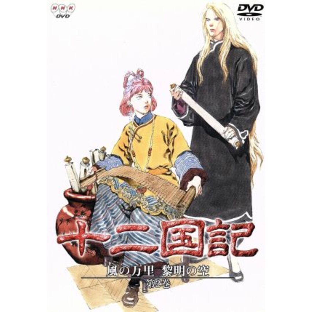 十二国記　風の万里　黎明の空　第２巻 エンタメ/ホビーのDVD/ブルーレイ(アニメ)の商品写真