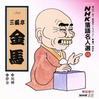 ＮＨＫ落語名人選５８　◆死神　◆夢金(演芸/落語)