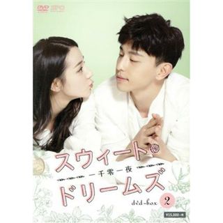 スウィート・ドリームズ～一千零一夜～　ＤＶＤ－ＢＯＸ２(TVドラマ)