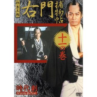 右門捕物帳　十一の巻　時代劇スペシャルセレクション(TVドラマ)