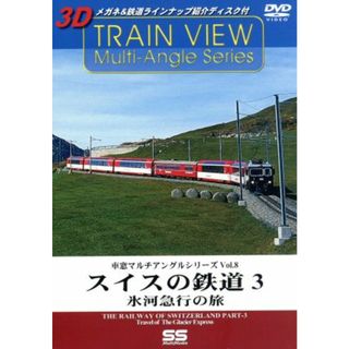 車窓マルチアングルシリーズ　Ｖｏｌ．８　スイスの鉄道　３