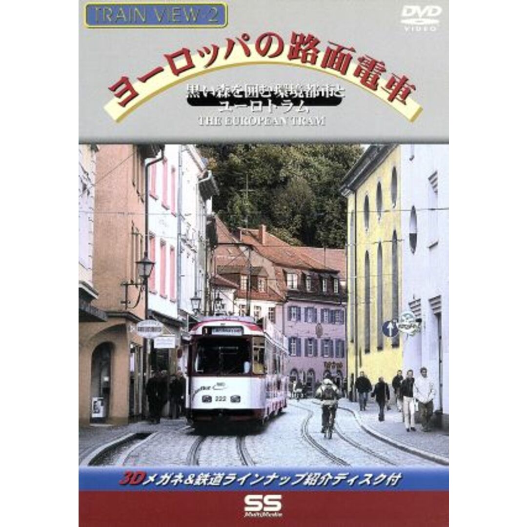 トレインビュー　２　―　ヨーロッパの路面電車 エンタメ/ホビーのDVD/ブルーレイ(趣味/実用)の商品写真