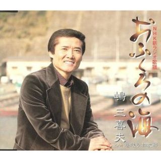 おふくろの海　ｃ／ｗ居残り柿次郎(演歌)