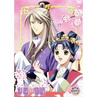 ＤＶＤ「彩雲国物語」第１巻(アニメ)