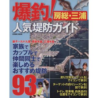 爆釣！人気堤防ガイド　房総・三浦 ＣＯＳＭＩＣ　ＭＯＯＫ／旅行・レジャー・スポーツ(趣味/スポーツ/実用)