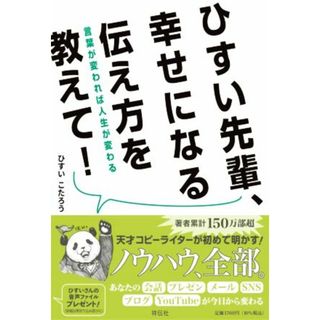 ひすい先輩、幸せになる伝え方を教えて！ 言葉が変われば人生が変わる／ひすいこたろう(著者)(住まい/暮らし/子育て)