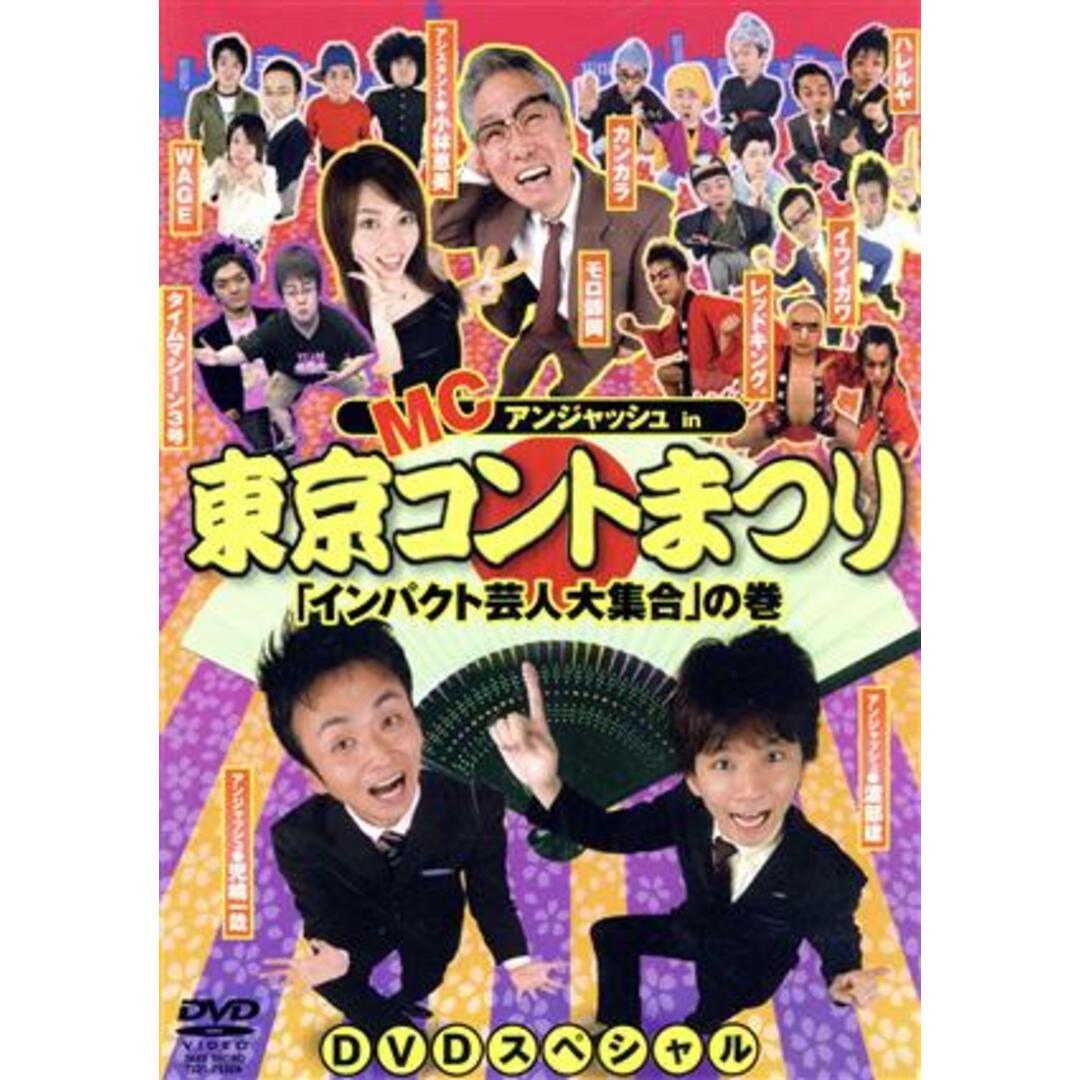 ＭＣアンジャッシュ　ｉｎ　東京コントまつり　インパクト芸人大集合の巻 エンタメ/ホビーのDVD/ブルーレイ(お笑い/バラエティ)の商品写真