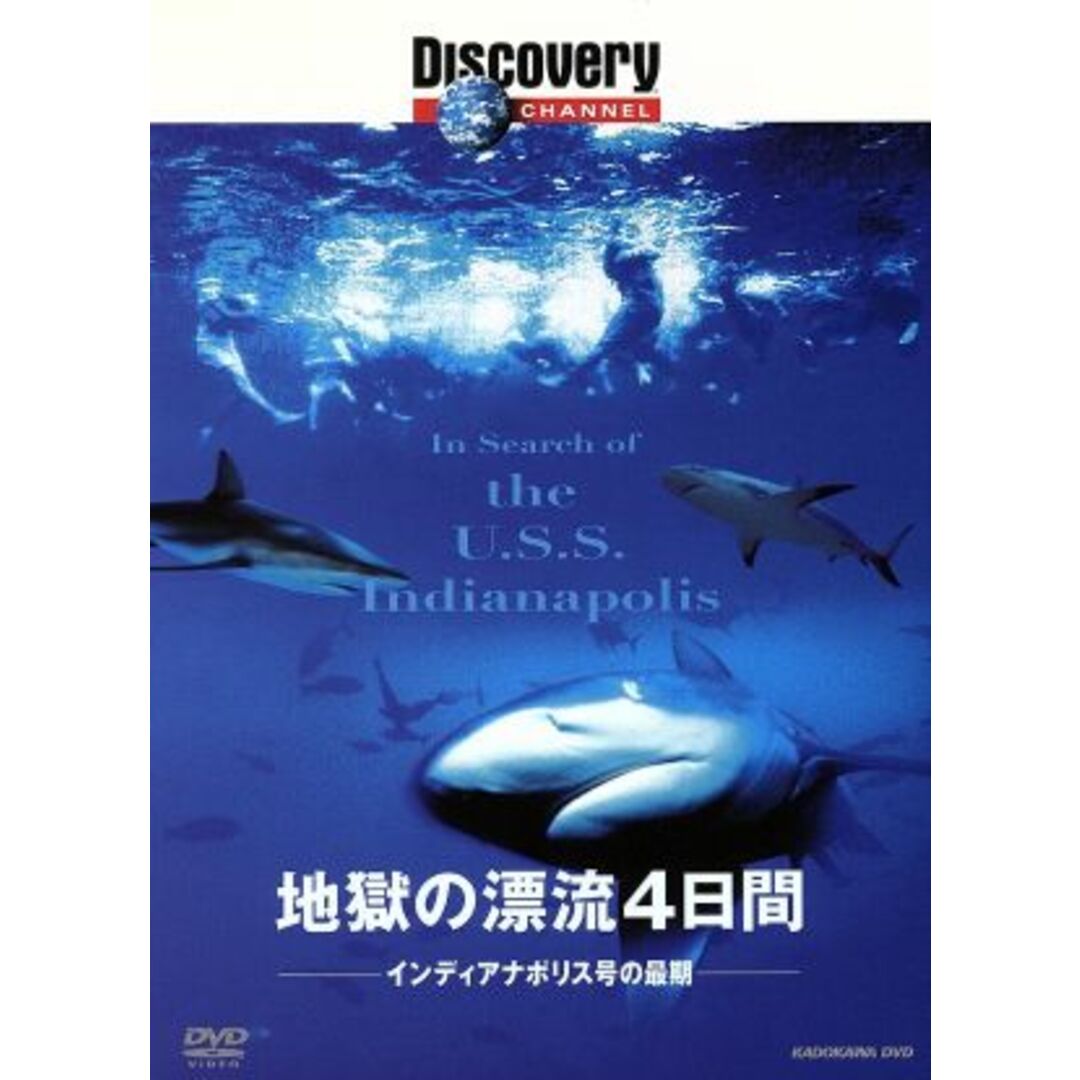 地獄の漂流４日間　インディアナポリス号の最期 エンタメ/ホビーのDVD/ブルーレイ(ドキュメンタリー)の商品写真