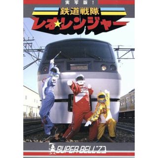 実写版！鉄道戦隊レオ☆レンジャー(ミュージック)