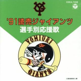 ’９１読売ジャイアンツ「選手別応援歌」(その他)