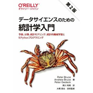 データサイエンスのための統計学入門　第２版 予測、分類、統計モデリング、統計的機械学習とＲ／Ｐｙｔｈｏｎプログラミング／ピーター・ブルース(著者),アンドリュー・ブルース(著者),ピーター・ゲデック(著者),黒川利明(訳者),大橋真也(監修)(科学/技術)