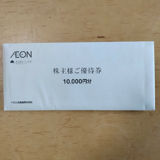 イオン(AEON)のイオン北海道 株主優待券 10000円分(ショッピング)