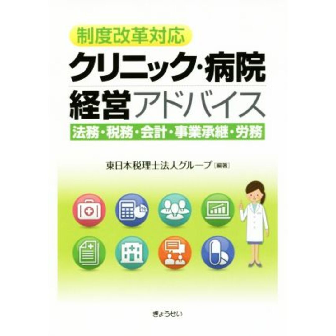 制度改革対応　クリニック・病院経営アドバイス 法務・税務・会計・事業承継・労務／東日本税理士法人グループ(著者) エンタメ/ホビーの本(健康/医学)の商品写真