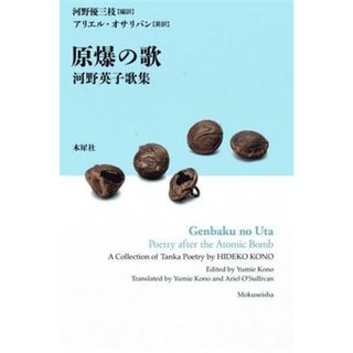 原爆の歌　河野英子歌集／河野英子(著者),アリエル・オサリバン(訳者),河野優三枝(人文/社会)