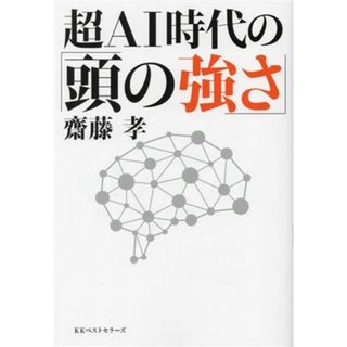 超ＡＩ時代の「頭の強さ」／齋藤孝(著者)(ビジネス/経済)