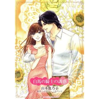 白馬の騎士の誘惑 ハーレクインＣキララ／山本鹿乃子(著者),メラニー・ミルバーン(原作)(女性漫画)