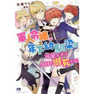 軍人令嬢は年下幼馴染♂が可愛いすぎて今日も瀕死です！ ＰＡＳＨ！ブックス／荒瀬ヤヒロ(著者),黒裄(イラスト)(文学/小説)