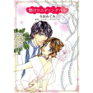 響けウエディングベル ハーレクインＣキララ／斗田めぐみ(著者),シャロン・ケンドリック(原作)(女性漫画)