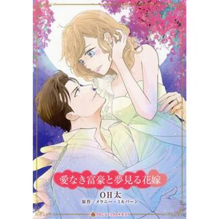 愛なき富豪と夢見る花嫁 ハーレクインＣキララ／ＯＨ太(著者),メラニー・ミルバーン(原作)(女性漫画)