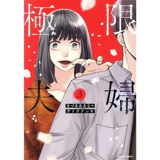 極限夫婦(３) アクションＣ／きづきあきら(著者),サトウナンキ(著者)(青年漫画)