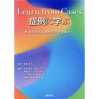 症例に学ぶ 熊本大学消化器外科学の経験から／吉田直矢(編者),澤山浩(編者),美馬浩介(編者),中川茂樹(編者),馬場秀夫(監修)