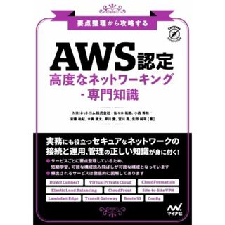 要点整理から攻略する『ＡＷＳ認定高度なネットワーキング‐専門知識』 Ｃｏｍｐａｓｓ　Ｉｎｆｒａｓｔｒｕｃｔｕｒｅ／ＮＲＩネットコム株式会社(著者),佐々木拓郎(著者),小西秀和(著者),安藤裕紀(著者),木美雄太(著者),早川愛(著者),宮川亮(著者),矢野純平(著者)(資格/検定)