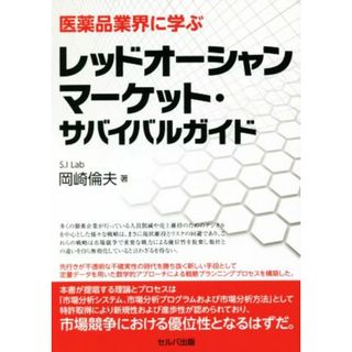 医薬品業界に学ぶ　レッドオーシャンマーケット・サバイバルガイド／岡崎倫夫【著】(健康/医学)