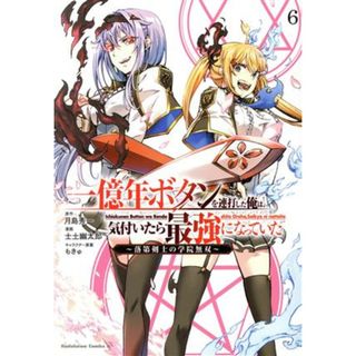 一億年ボタンを連打した俺は、気付いたら最強になっていた(６) 落第剣士の学院無双 角川Ｃエース／士土幽太郎(著者),月島秀一(原作),もきゅ(キャラクター原案)(青年漫画)