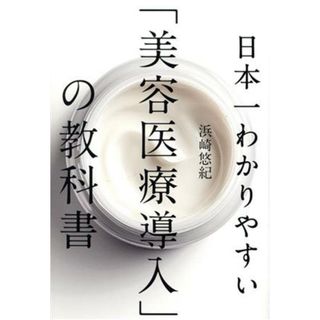 日本一わかりやすい「美容医療導入」の教科書／浜崎悠紀(著者)