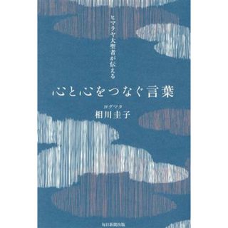 心と心をつなぐ言葉 ヒマラヤ大聖者が伝える／ヨグマタ相川圭子(著者)(住まい/暮らし/子育て)