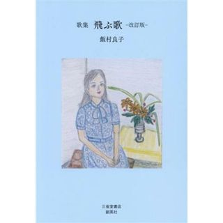 歌集　飛ぶ歌　改定版／飯村良子(著者)(人文/社会)