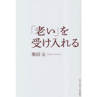 「老い」を受け入れる／柴田元(著者)(住まい/暮らし/子育て)