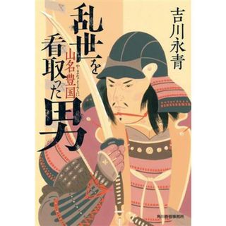 乱世を看取った男　山名豊国 ハルキ文庫時代小説文庫／吉川永青(著者)(文学/小説)