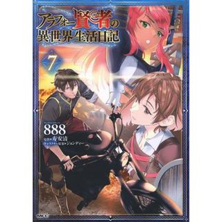 アラフォー賢者の異世界生活日記(７) ＭＦＣ／８８８(著者),寿安清(原作),ジョンディー(キャラクター原案)(青年漫画)